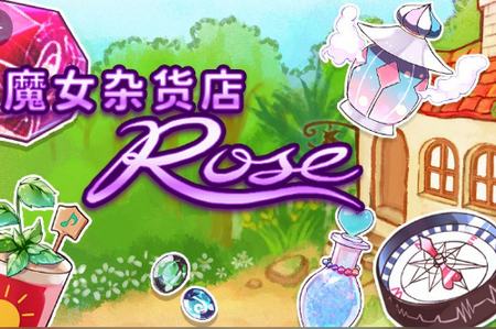 魔女杂货店rose无限金币版