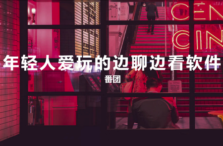 番团年轻人爱玩的边聊边看软件 番团年轻人爱玩的边聊边看软件