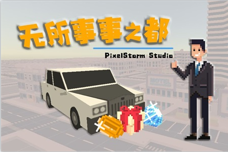 无所事事之都游戏