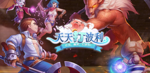 天天打波利