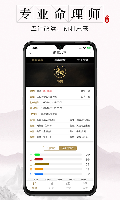 问真八字会员解锁版 问真八字会员解锁版