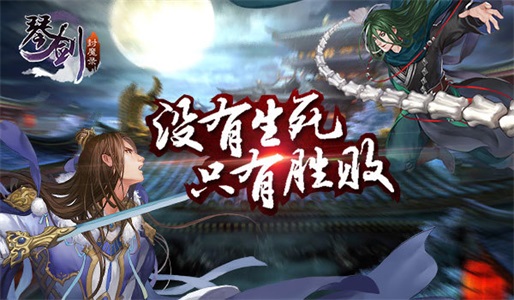 琴剑封魔录安卓版