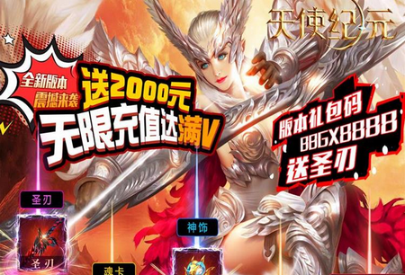 天使纪元送无限充值版