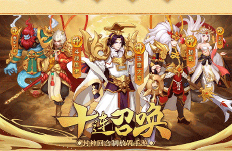 放置封神录官方版