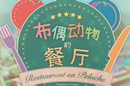 布偶动物的餐厅游戏