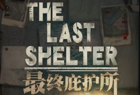 最终庇护所完整版