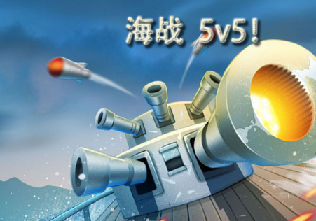海战5v5无限货币版