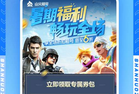 山火租号官方版