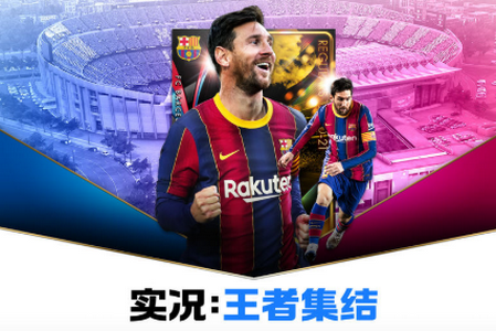 实况王者集结官方版