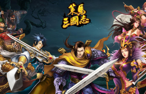 策马三国志手游