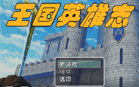 王国英雄志破解版