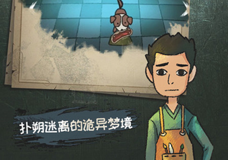 梦中怪谈