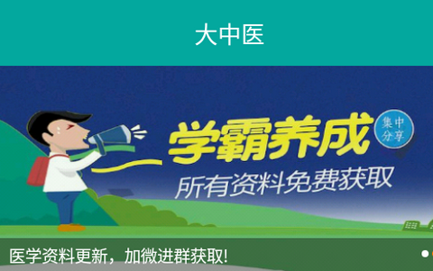 大中医客户端 大中医客户端