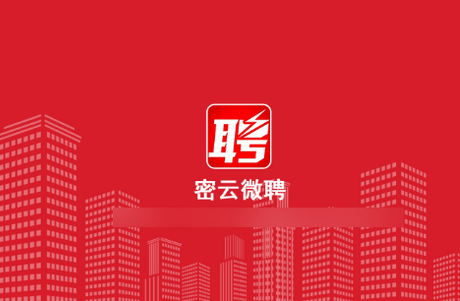 密云微聘平台