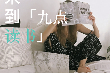 九点读书 九点读书