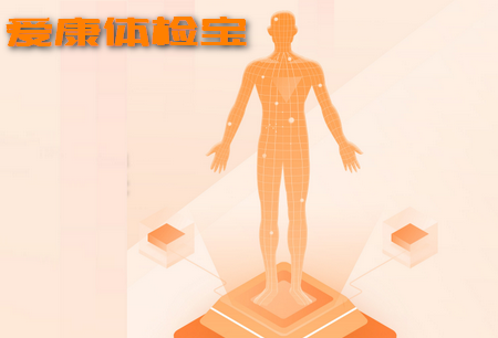 爱康体检宝服务平台 爱康体检宝服务平台