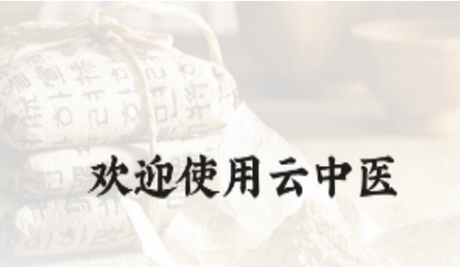 云中医