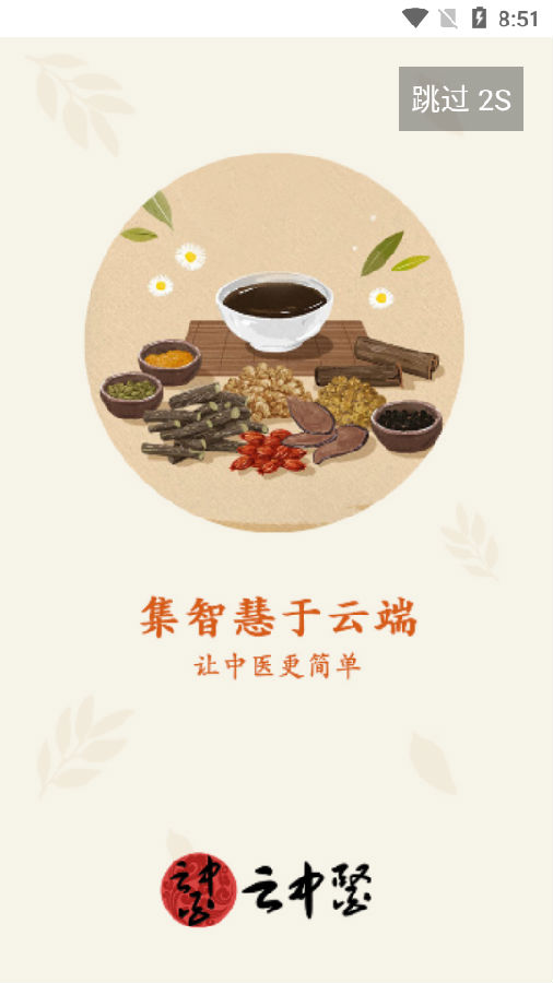 云中医