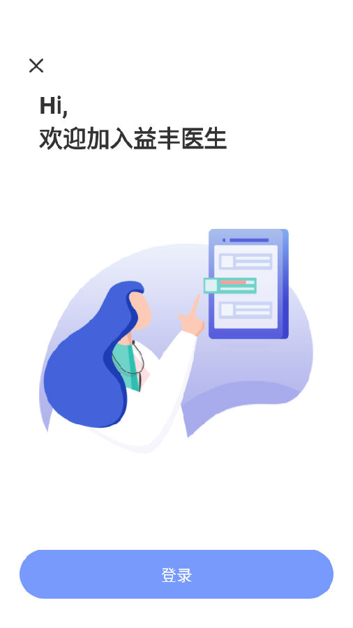 益丰医生APP 益丰医生APP