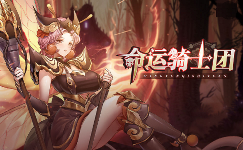 命运骑士团游戏 命运骑士团游戏