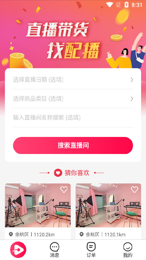 直播带货配播软件 直播带货配播软件