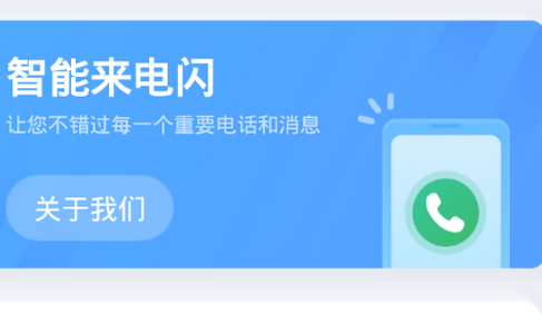 智能来电闪app