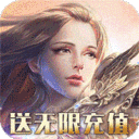 天使纪元送无限充值版