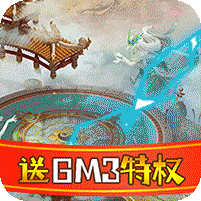 仙宫战纪送GM畅玩版