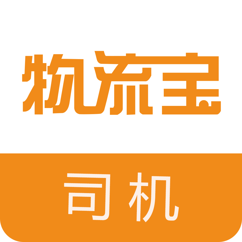 物流宝司机客户端