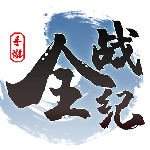 三国全战纪游戏