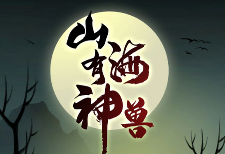 山海有神兽游戏
