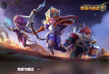 物质与魔法手游