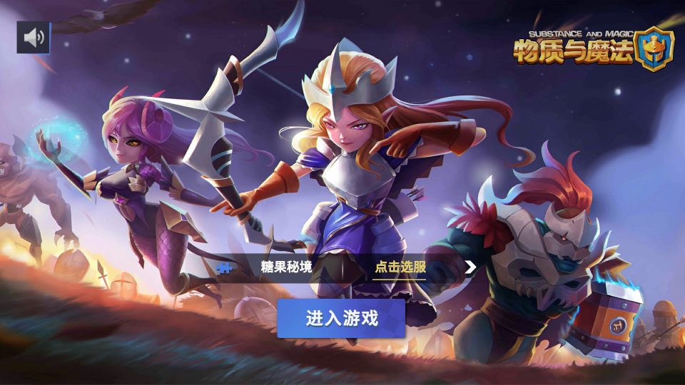 物质与魔法手游