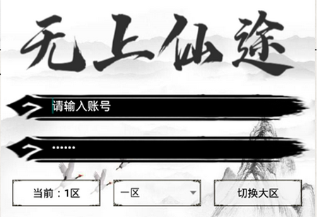 无上仙途手游