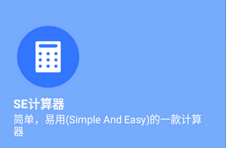 SE计算器 SE计算器