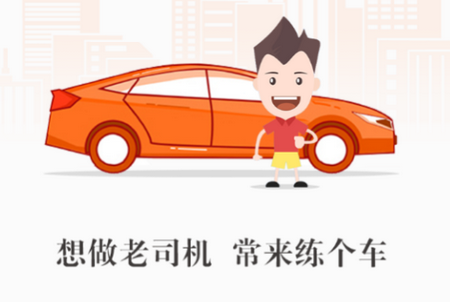 练个车APP