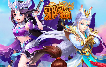 邪风曲手游送仙宠八戒