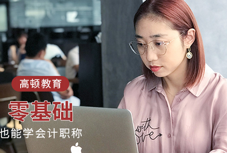 高顿教育初级会计职称