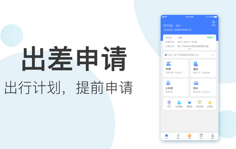 翼象商旅服务软件