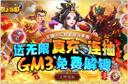马上三国手游送GM无限充版