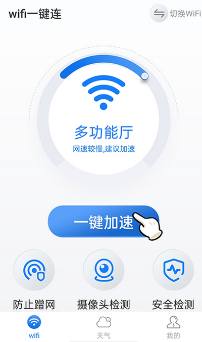 暴雪wifi一键连app