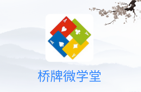 桥牌微学堂app