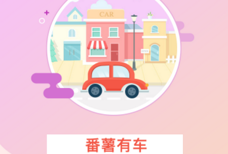 番薯有车APP下载