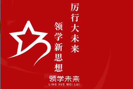 领学未来APP 领学未来APP