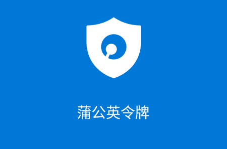 蒲公英令牌安卓最新版