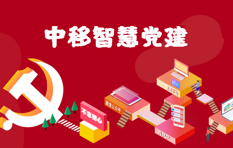 中移智慧党建云平台 