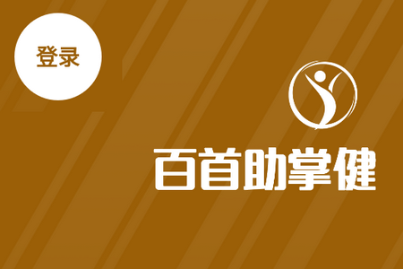 百首助掌健app 百首助掌健app