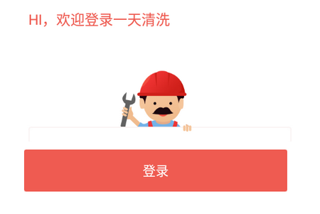 一天清洗APP