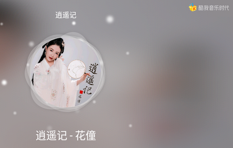 酷我音乐时代破解版