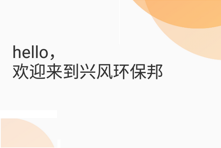 兴风环保邦APP